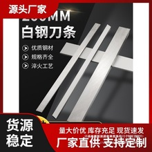 数控白钢刀条/ 白钢刀 /高速钢车刀刀条长200mm厚1.5~3mm白钢刀