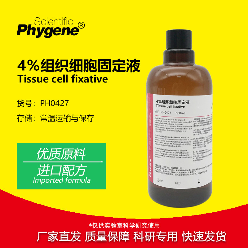 PH0427 4%多聚甲醛固定液 PFA细胞组织固定液500mL 实验专用