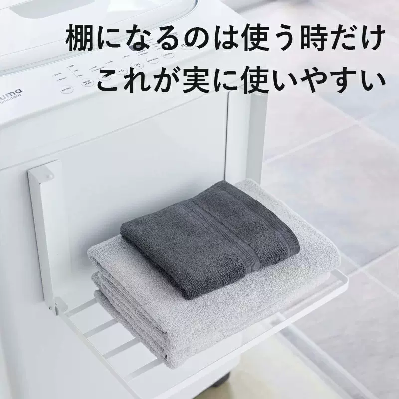 Yamazaki山崎实业洗衣机冰箱侧面磁吸折叠收纳架 阳台毛巾晾晒架