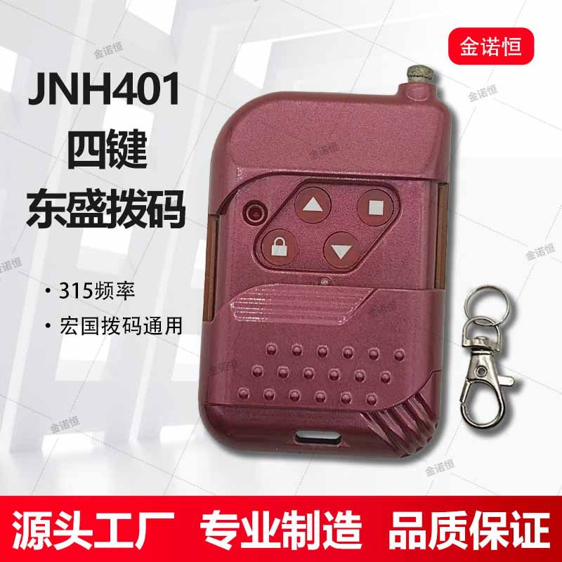 东盛 宏国通用315拨码遥控器