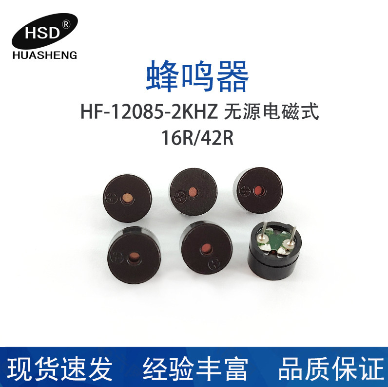 供給 HS-12085-16R-42R-2KHZ パッシブ電磁ブザー|undefined