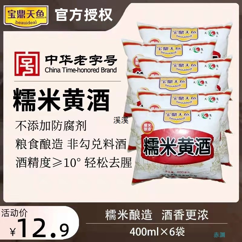 宝鼎天鱼糯米黄酒400ml6袋装厨房炒菜去腥煲汤调味黄酒料酒上海