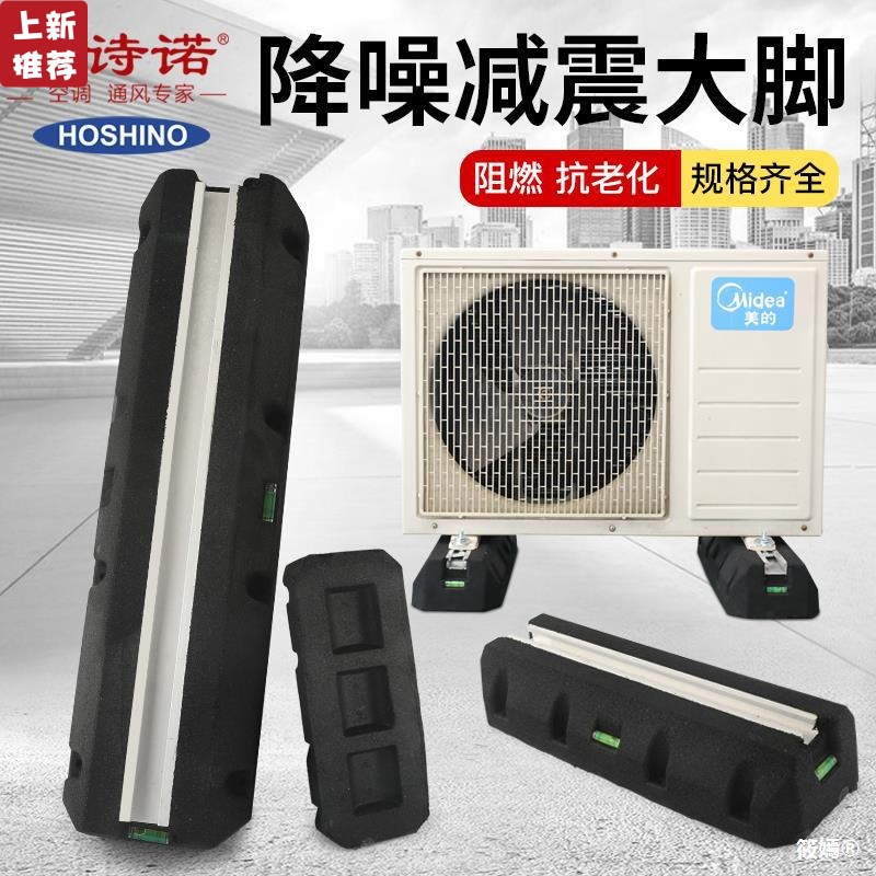 Poetry Connaught air conditioner Cushion center air conditioner Earthquake pad to ground Bracket Noise Reduction Rubber mats France Bigfoot