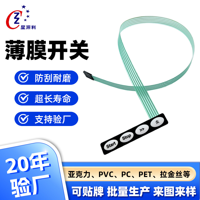 LED灯四键薄膜开关丝印pet银浆线路薄膜开关家电办公开关面贴厂家