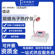 信达 旋磁光子热疗仪 XD-3000B+便携式红光治疗仪