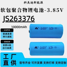 新品嘉尚JS 263376-10000mAh软包锂电池263376-10000mAh电芯3.85V
