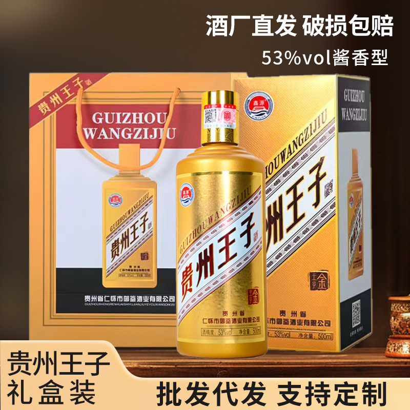 厂家直销礼盒装贵州王子酒酱香型白酒批发53度商务迎宾一件代发