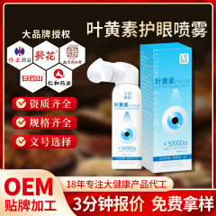 爆款叶黄素护眼喷雾缓解眼部补水保湿眼部喷雾清洁双眸眼部护理