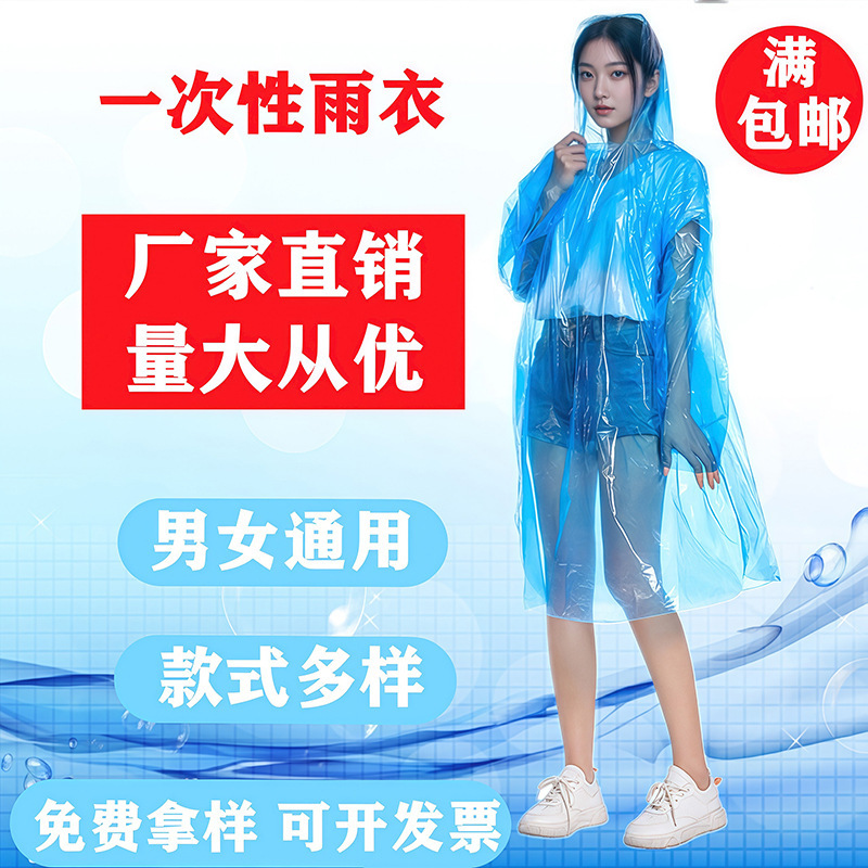 Disposable raincoat outdoor travel portable PE thickened raincoat poncho source manufacturers outdoor drifting raincoat