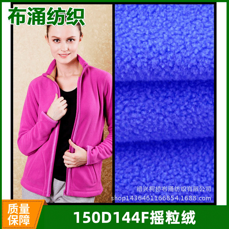 厂家直供 定染 床上用品服装面料 150D144F纬编涤纶针织摇粒绒