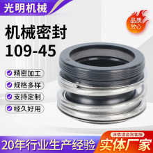机械密封109-45四氟合金碳化硅机封MG1管道泵水封耐高温密封件