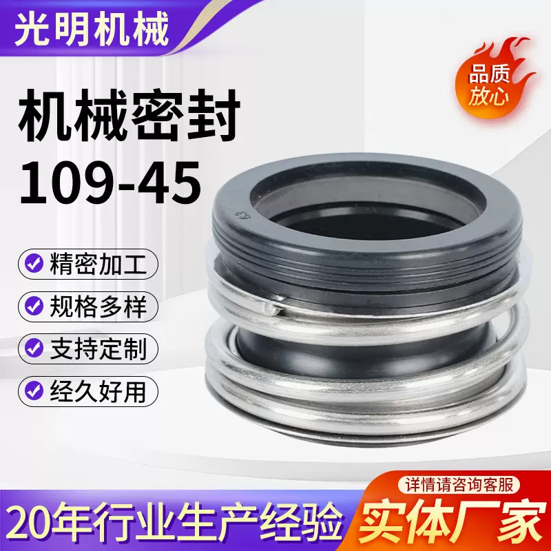 机械密封109-45四氟合金碳化硅机封MG1管道泵水封耐高温密封件