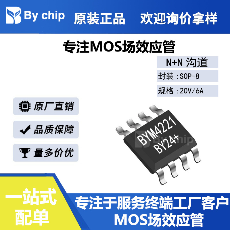 百域芯BYM4221 SOP8栅源±12V漏源20V 6A 21mΩ 直销双N沟道MOS