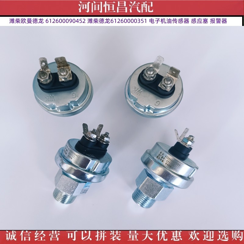 潍柴欧曼 612600090452 潍柴德龙 612600090351 电子机油传感器
