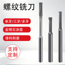 金刚石涂层螺纹铣刀 60 度高硬钨钢铣牙刀 单牙三牙全牙 CNC加工
