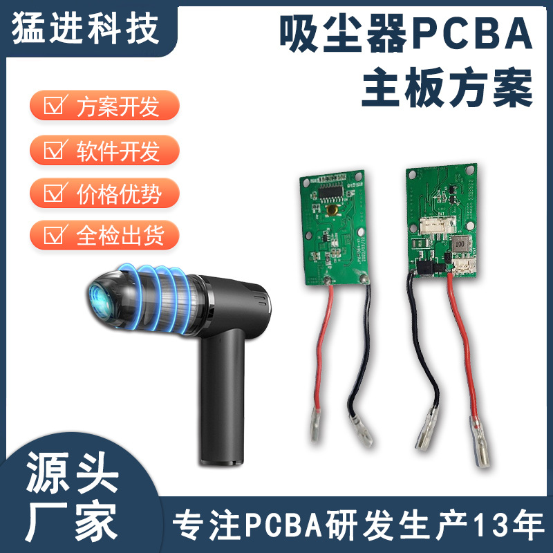 车载吸尘器控制主板PCBA方案手持无线吸尘器电路板设计研发生产