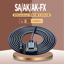显控Samkoon触摸屏SA/SK/EA三菱FX 汇川H1U/2U/3U PLC通讯连接线