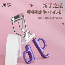 美道便携式睫毛夹一夹即翘睫毛器自然持久卷翘广角d形柄烫