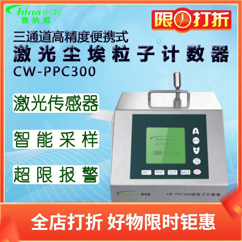 赛纳威激光尘埃粒子计数器CW-PPC300三通道高精度便携pm2.5检测仪