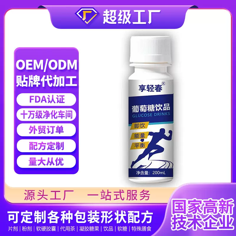 贴牌定制葡萄糖饮品运动营养补充剂特膳饮品oem代工植物饮品代加