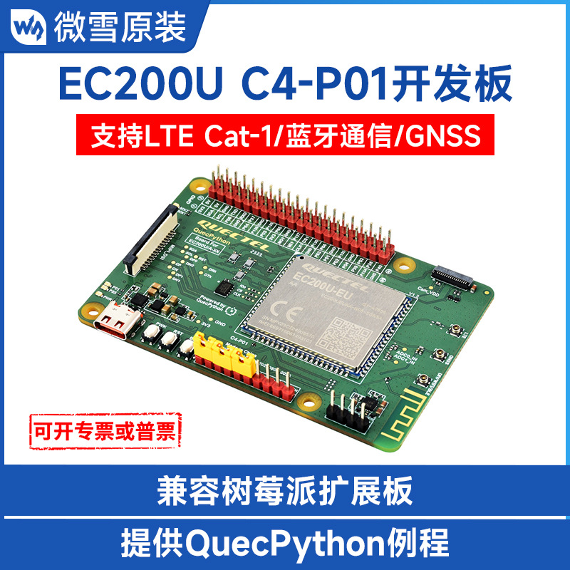 微雪 移远EC200U开发板 物联网LTE Cat 1无线通信 QuecPython蓝牙