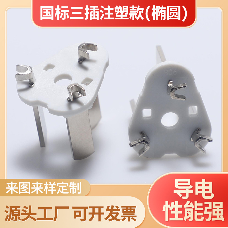 国标三插内架3芯注塑款椭圆电源线支架插片电源插头配件端子批发