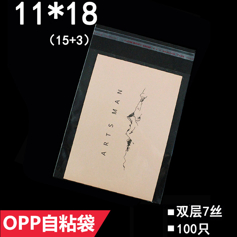 OPP不干胶袋 11*18 CM 中厚7丝 透明包装袋 透明袋 自粘袋 100只