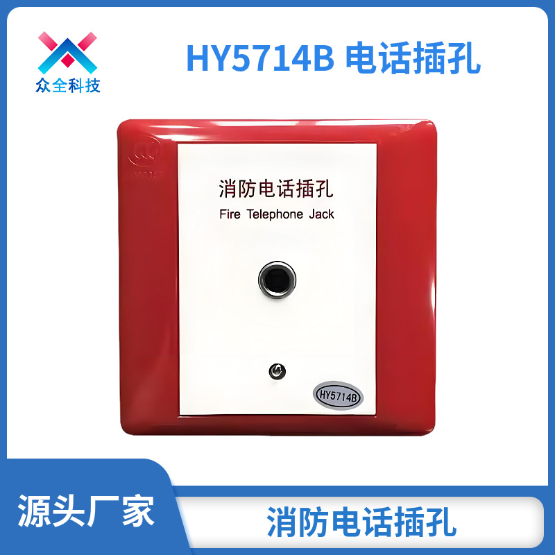 HY5714B消防电话插孔 消防电话插孔