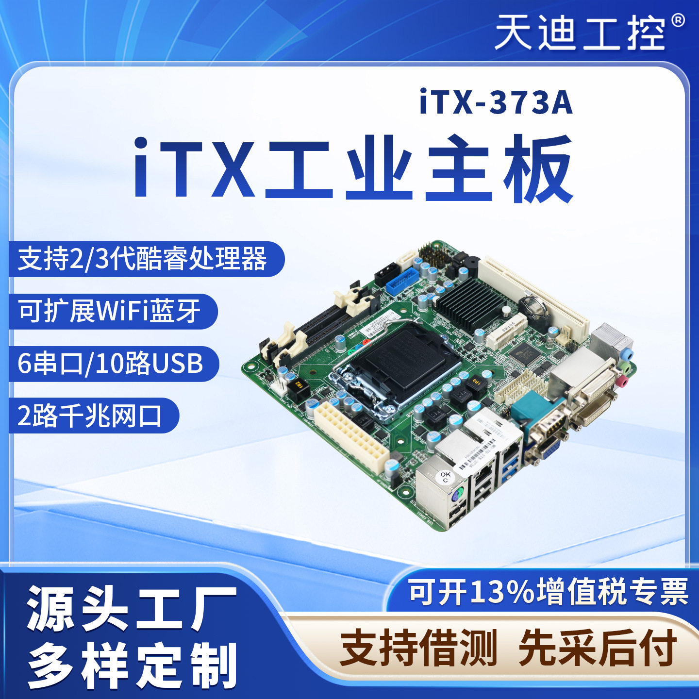 天迪工控酷睿23代ITX373A(B75)PCI槽2DVi6串9USB并口H61工业主板