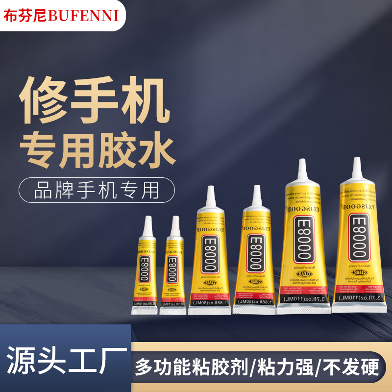 E8000胶水手机屏幕维修胶塑料金属玻璃万能胶贴钻饰品胶高粘度