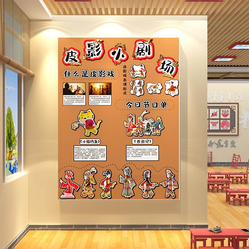 幼儿园皮影戏主题墙环创成作品布置中国非遗文化墙面装饰贴画材料