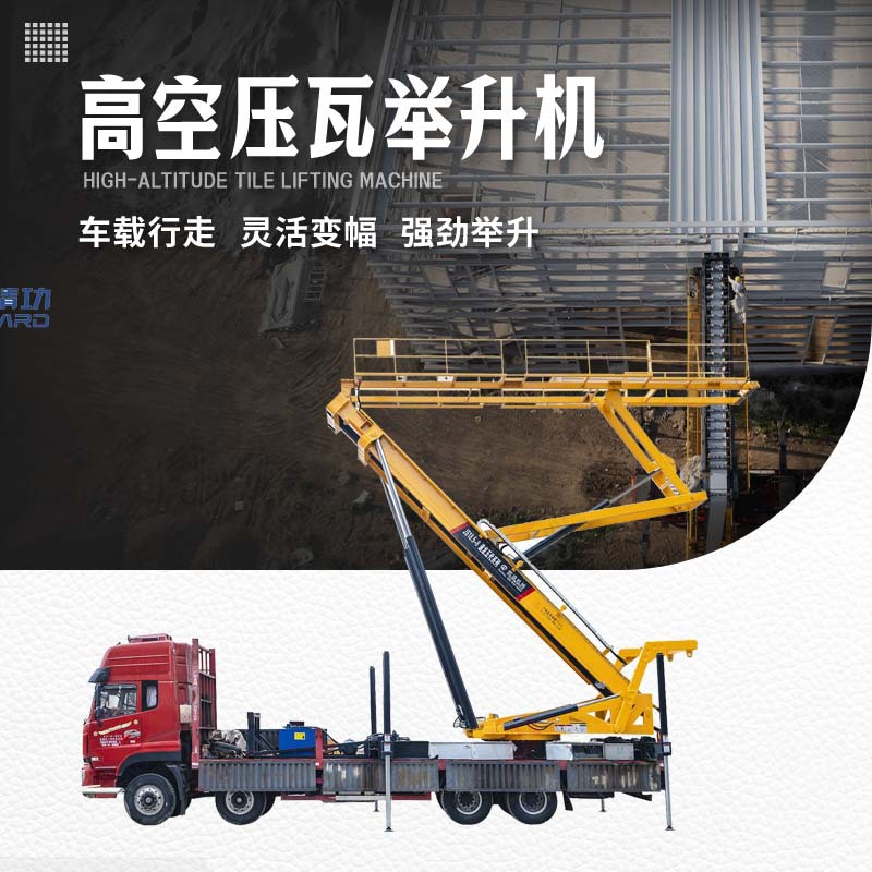 23米高空角驰机压瓦机 高空升降压瓦平台360度多方位上瓦