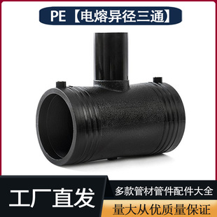 pe电熔异径三通电熔变径三通110 160 200钢丝骨架管三通变径配件-阿里巴巴