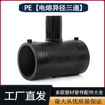 pe电熔异径三通电熔变径三通110 160 200钢丝骨架管三通变径配件-阿里巴巴