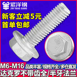 10.9级外六角法兰面螺丝钉达克罗六角带垫螺栓M6M8M10M12M14M16