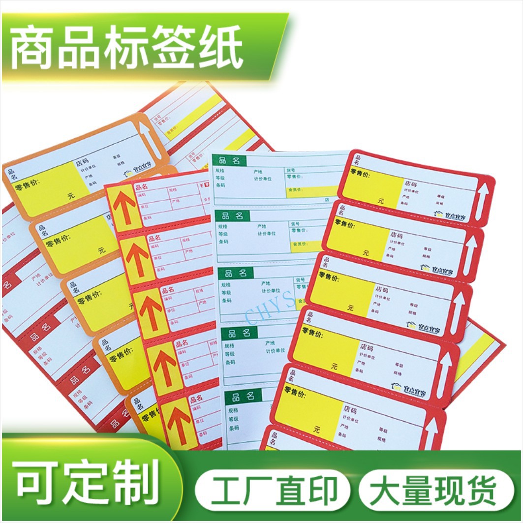 超市标签纸商品标价签卡药房便利店货架牌物价标签a4打印价格标签