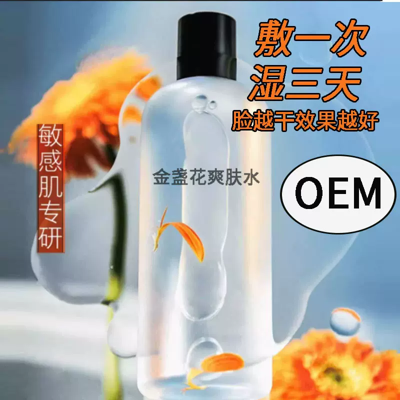 定制金盏花爽肤水油皮豆肌湿敷水修护补水乳保清爽控油化妆水