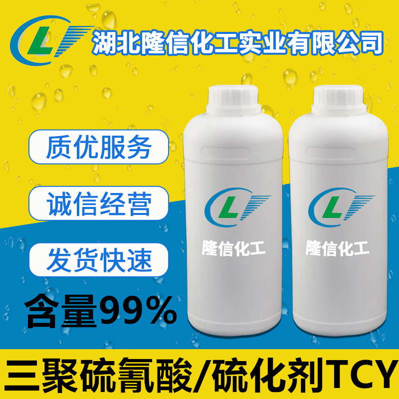 隆信化工三聚硫氰酸 /硫化剂TCY含量99%橡胶助剂