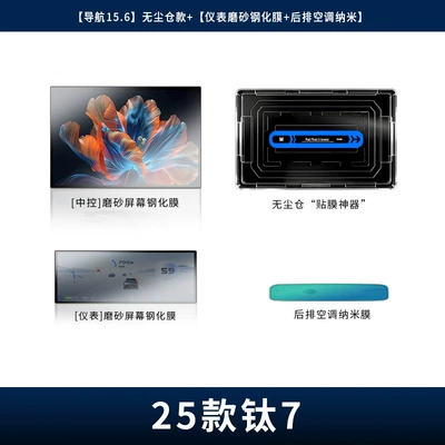 Control Screen, Dust-Free Installation Film, Car – Car interior film - 25-models-of-titanium-7-han-navigation-156-dust-free-warehouse-model-instrument-frosted-tempered-film-rear-air-conditioning-nano