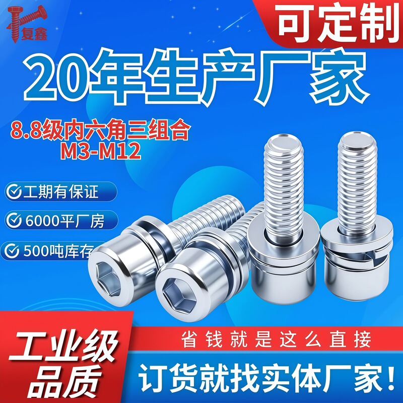 8.8 Grade Three-Piece Combination Cup Head Hex Socket Screws with Spring Washers M3M4M5M6M8M10M12 Wholesale from Manufacturer