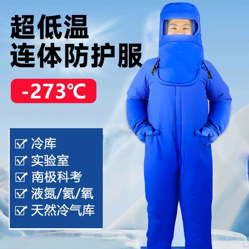 LNG加气站液氮耐低温防护服氧液化天然气防寒防冻服冷库耐低温服