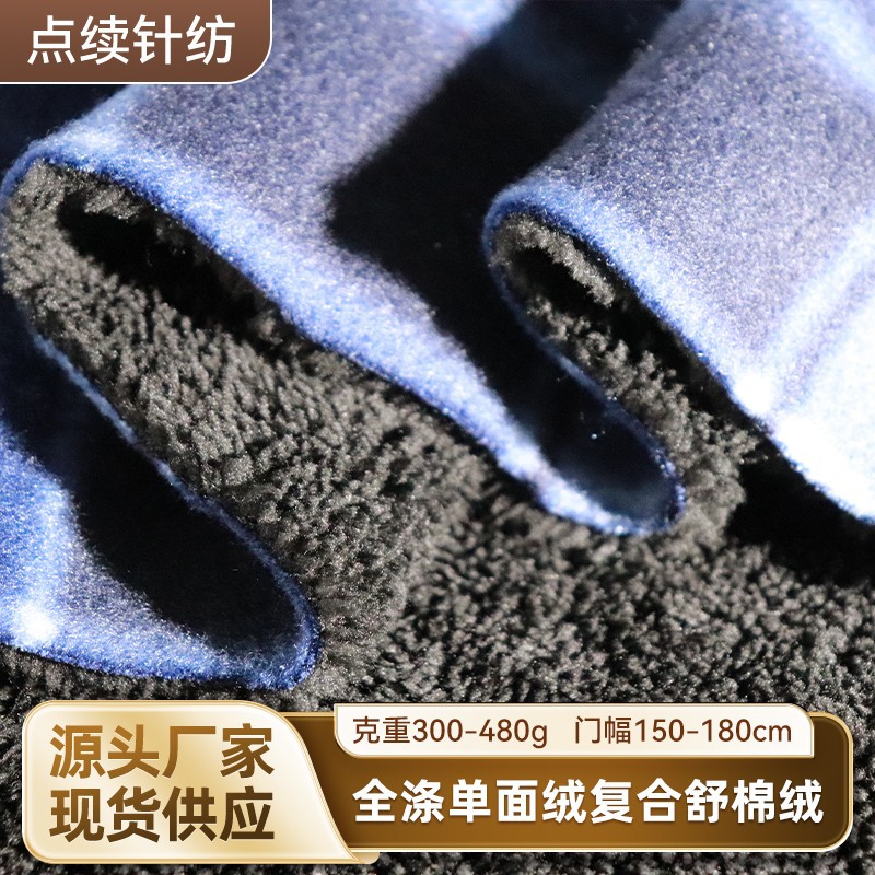 全涤单面绒复合舒棉绒保暖外套毛毯面料保暖卫衣毛毯家居服等面料