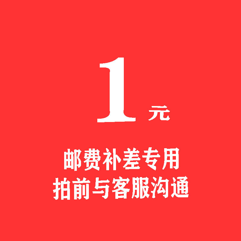 邮费补差联系客服确认清楚数量在拍