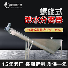 定制砂水分离器LSSF260- 420 螺旋式沉砂池砂水分离器 分离效率高
