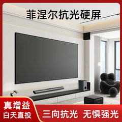 フレネル耐光幕100/120インチ16:9一体画枠幕ホームシアター家庭用壁掛け投影幕