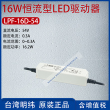 LPF-16D-54台湾明纬16W恒流型LED驱动器电流0.3A功率16.2W