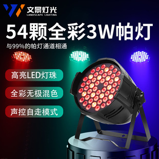 Wen Jing Stage Lighting led Full Color Parklight 54 3W Dyeing Light Wedding Bar Dance Room cob Surface Light