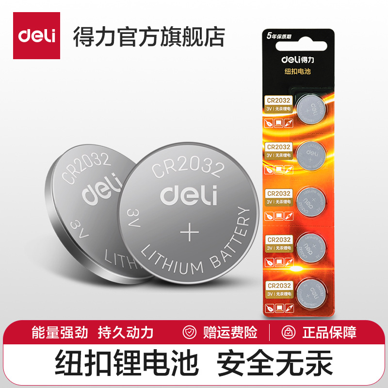 得力纽扣电池CR2032锂电池3V主板机顶盒遥控器电子秤钥匙1粒通用