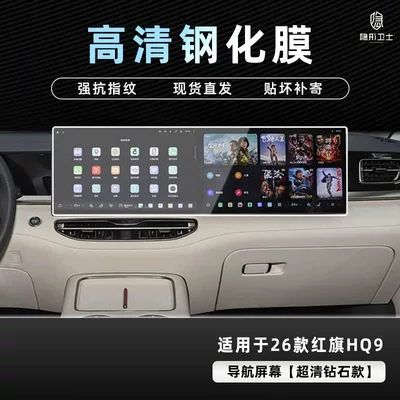 Hongqi Hq9 Phev Central Control | Car interior film - 26-hongqi-hq9-integrated-navigation-9k-ultra-clear-explosion-proof-glass-tempered-film