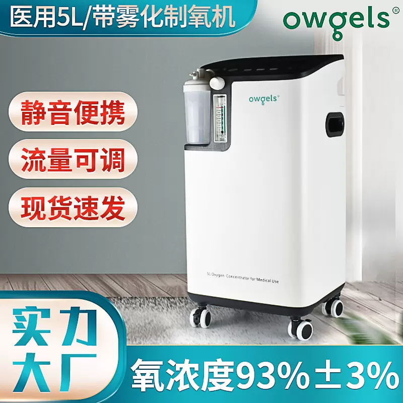owgels医用5L便捷式吸氧机降噪医用老人车载氧气负离子雾化制氧器